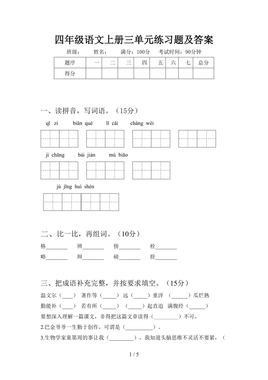 四年级语文上册三单元练习题及答案.doc_第1页