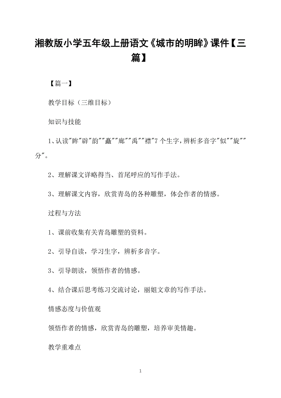 湘教版小学五年级上册语文《城市的明眸》课件【三篇】_第1页