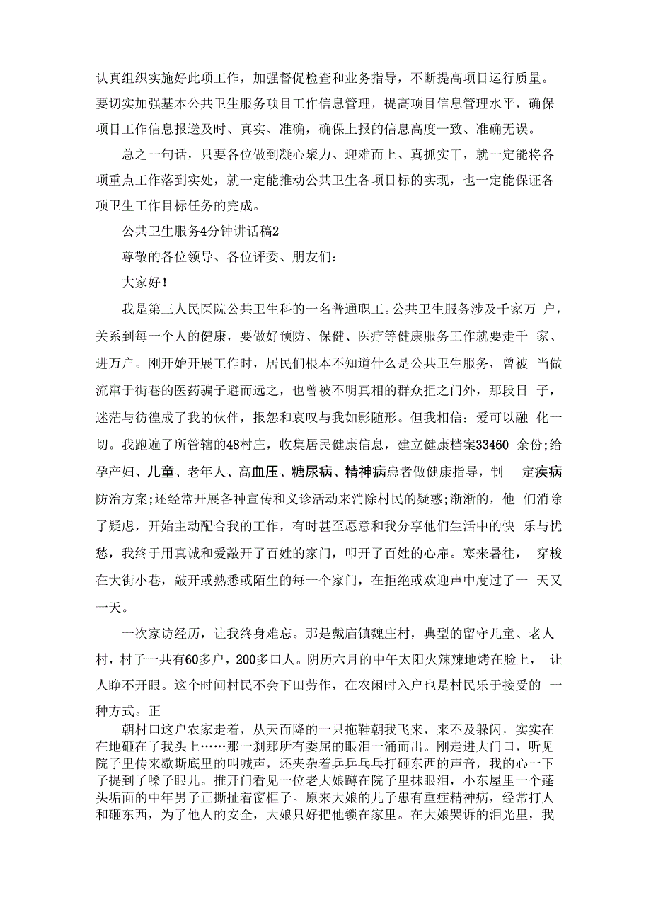 公共卫生服务4分钟讲话稿_第3页