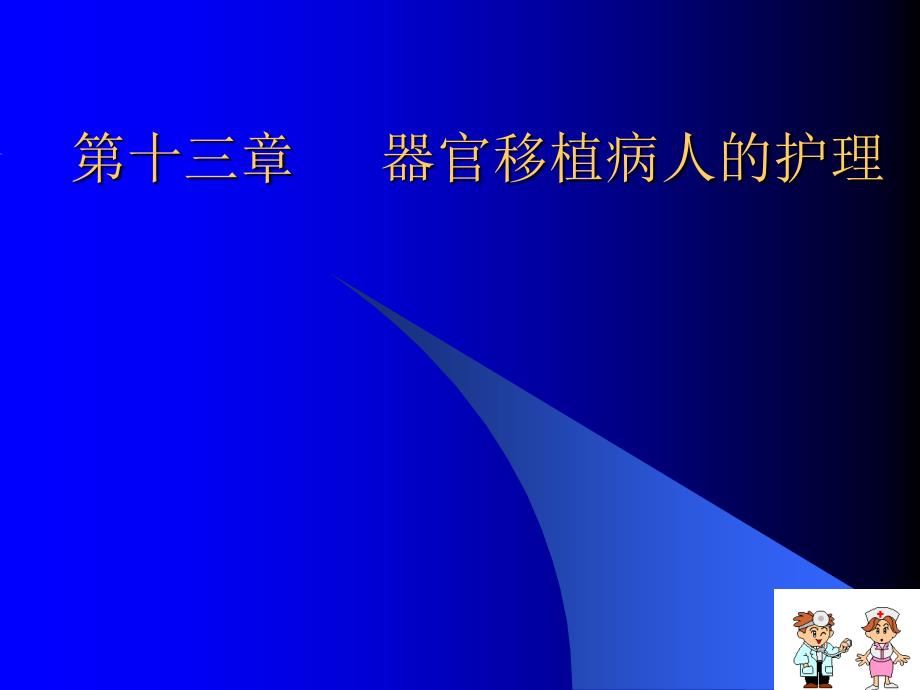第十三章器官移植病人的护理_第1页