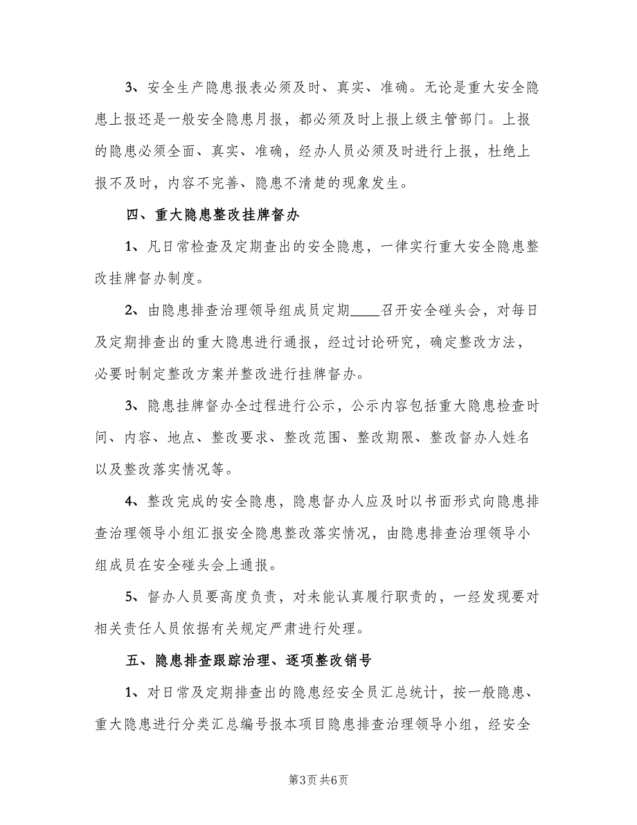 安全隐患治理挂牌督办整改销号制度范文（二篇）.doc_第3页