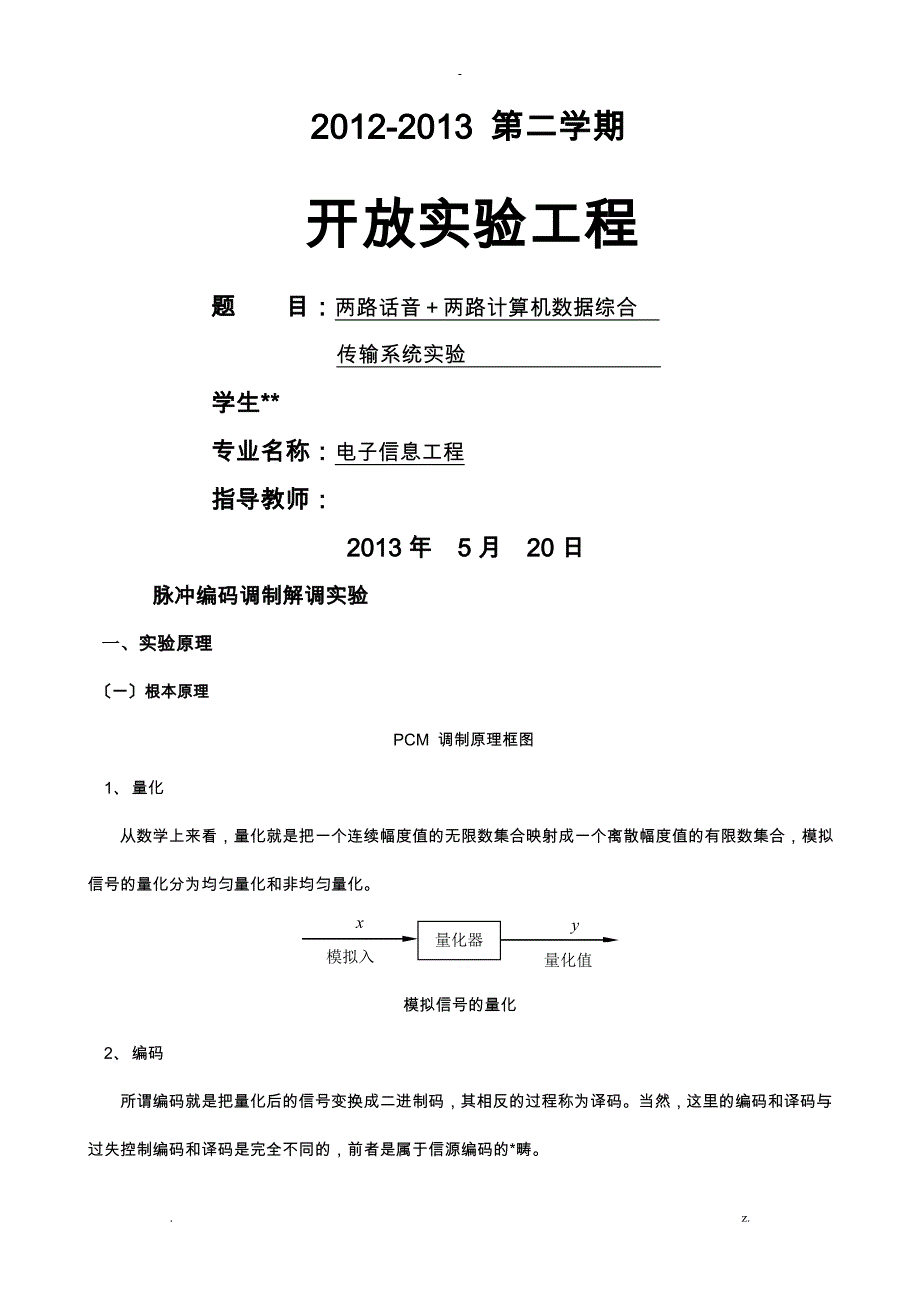 脉冲编码调制解调实验_第1页