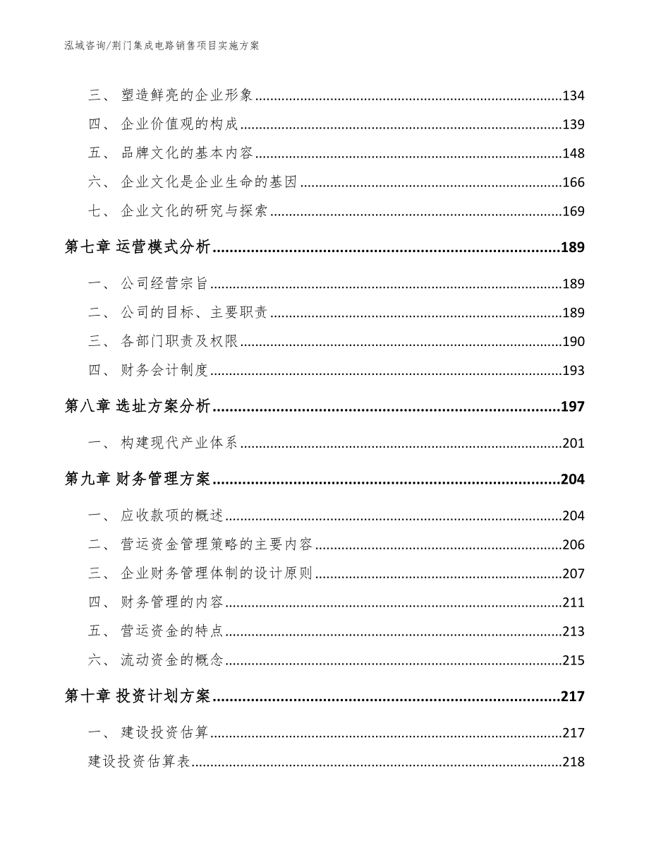 荆门集成电路销售项目实施方案_参考模板_第4页