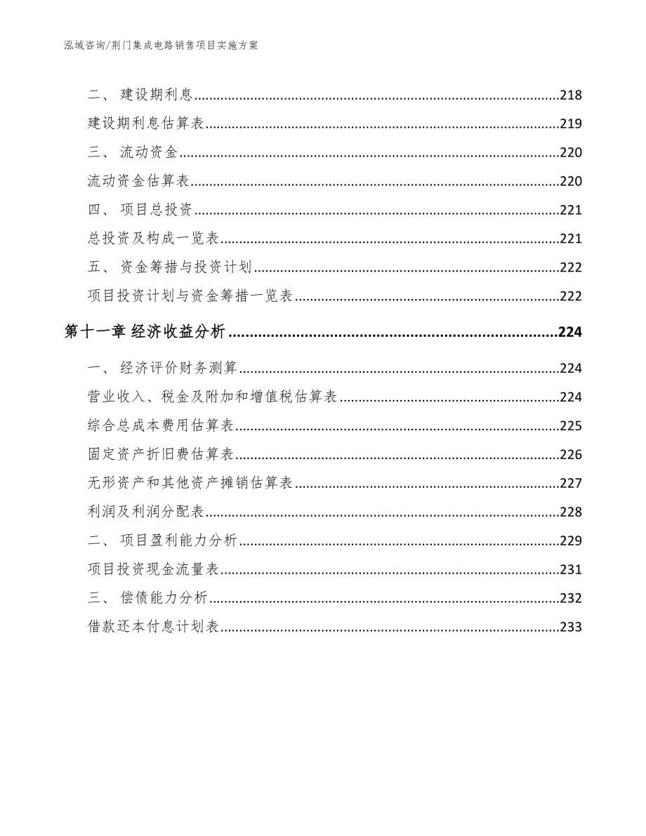 荆门集成电路销售项目实施方案_参考模板_第5页