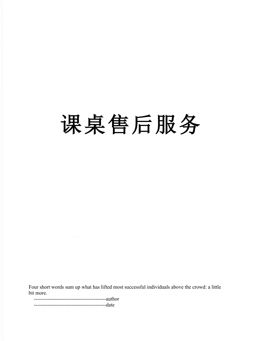 课桌售后服务_第1页
