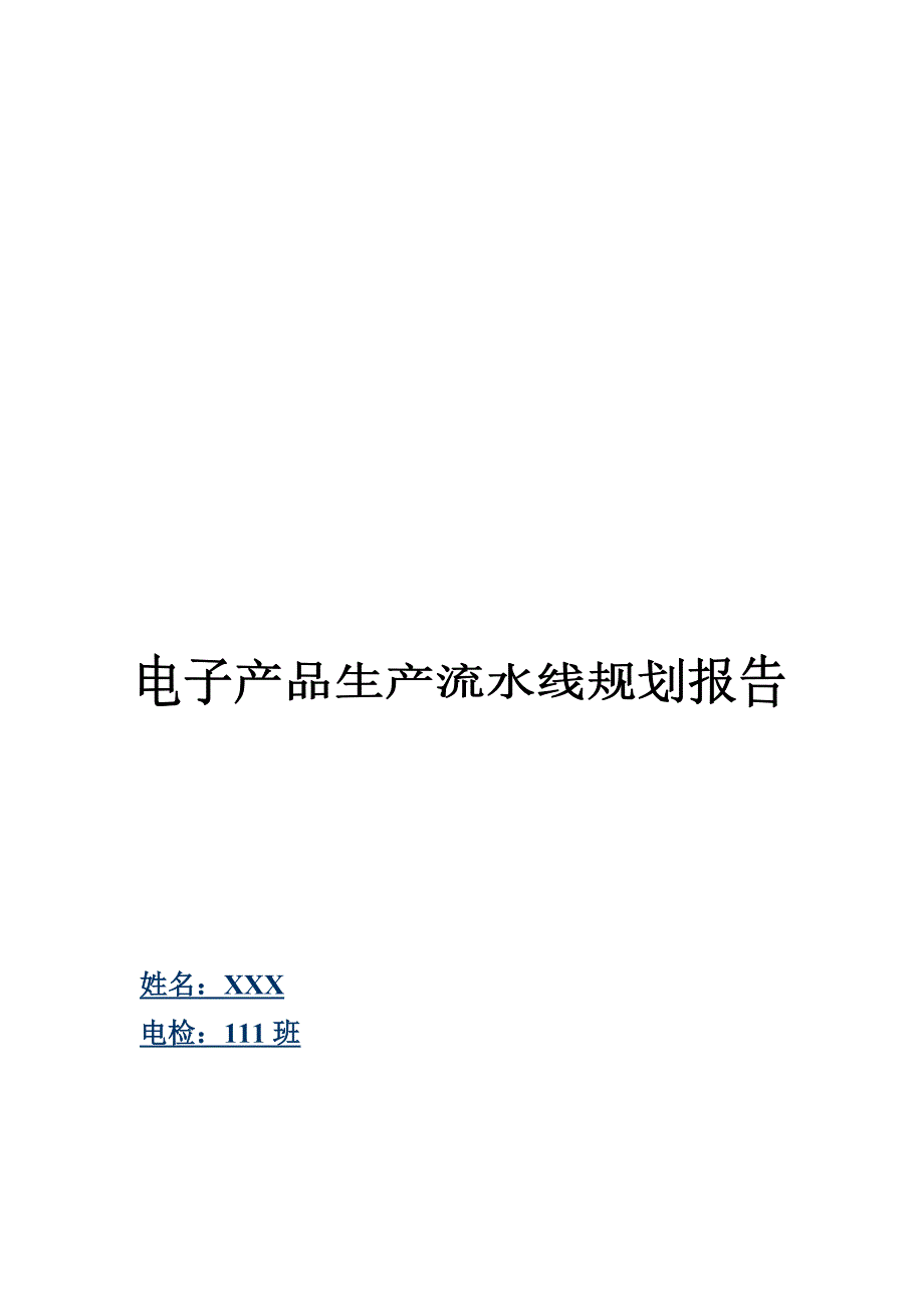 电子产品生产流水线规划报告.doc_第1页