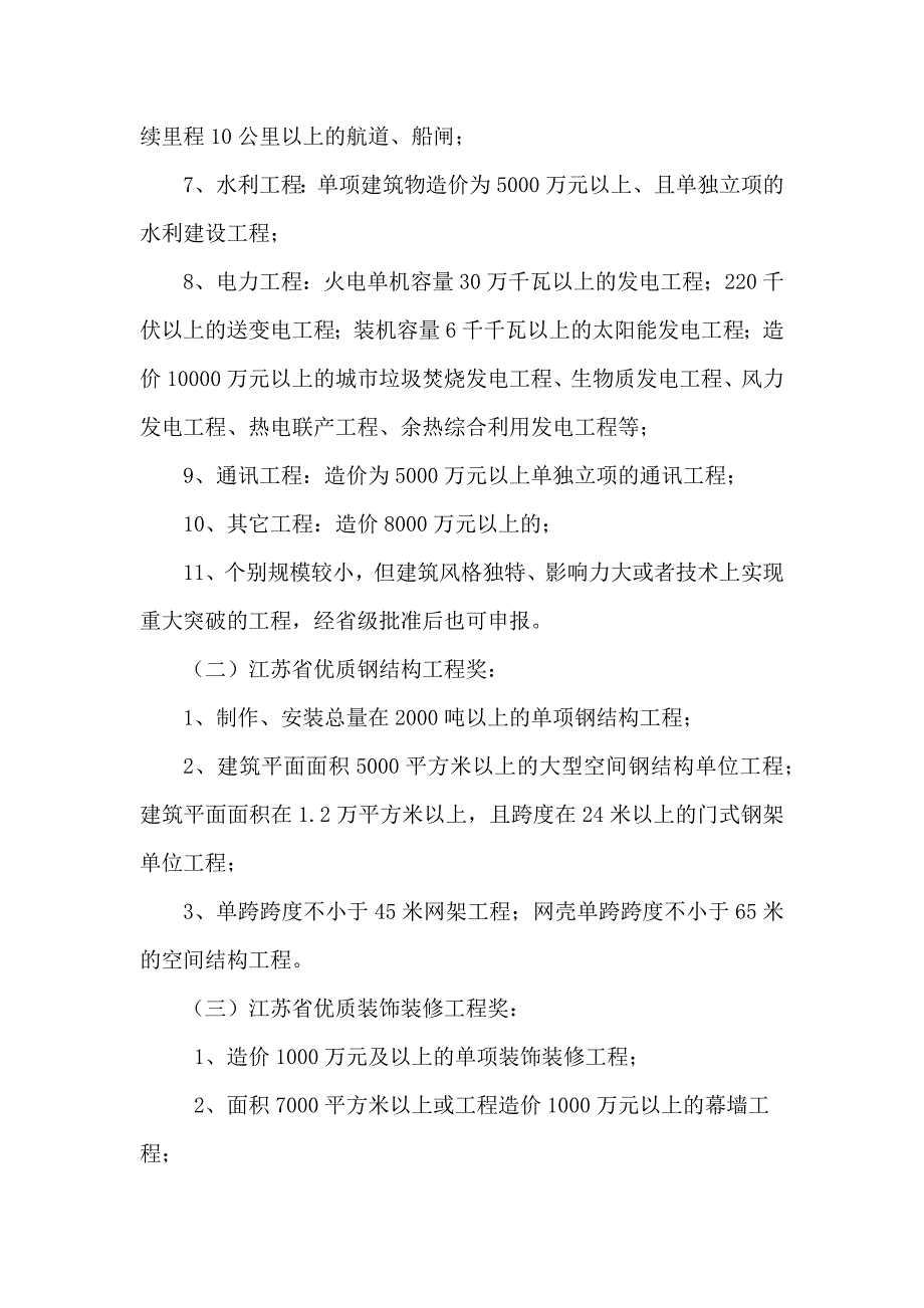 江苏省“扬子杯”优质工程奖评审制度_第4页