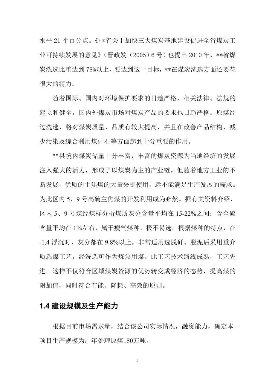 180万吨洗精煤改扩建项目可行性方案.doc_第5页