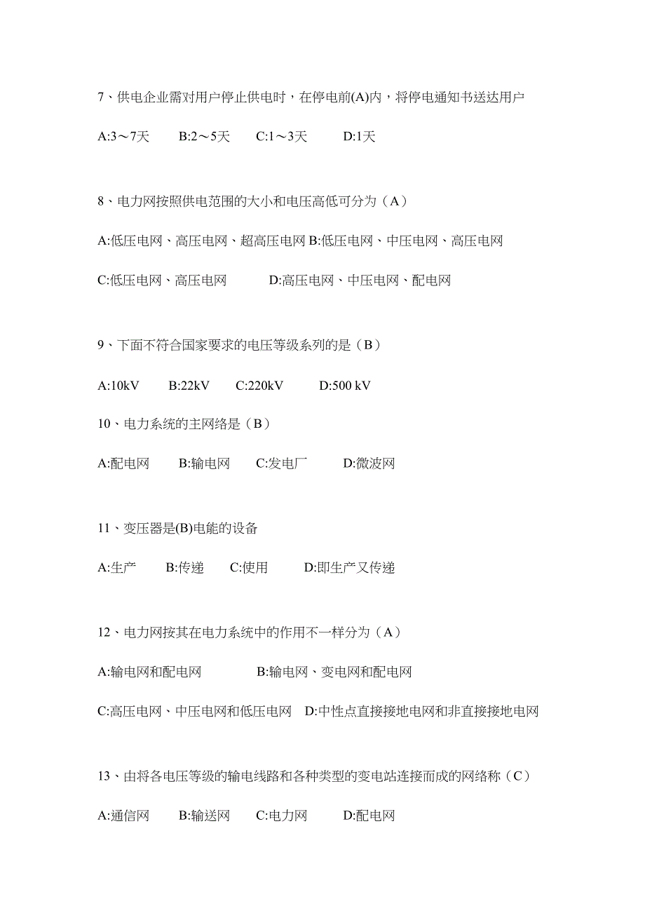 2024年电力营销题库试题_第2页