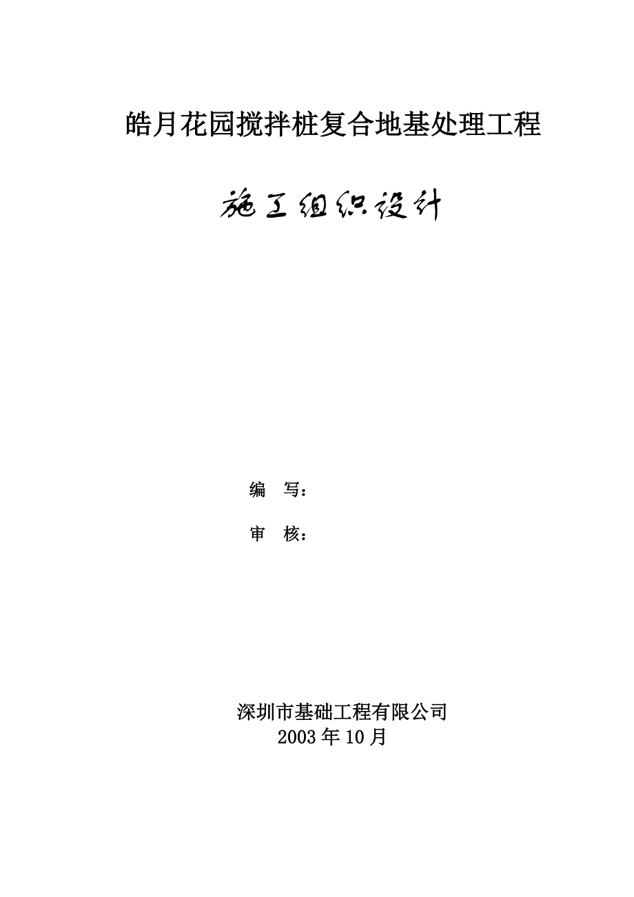 皓月花园搅拌桩复合地基处理工程施工组织设计方案_第1页