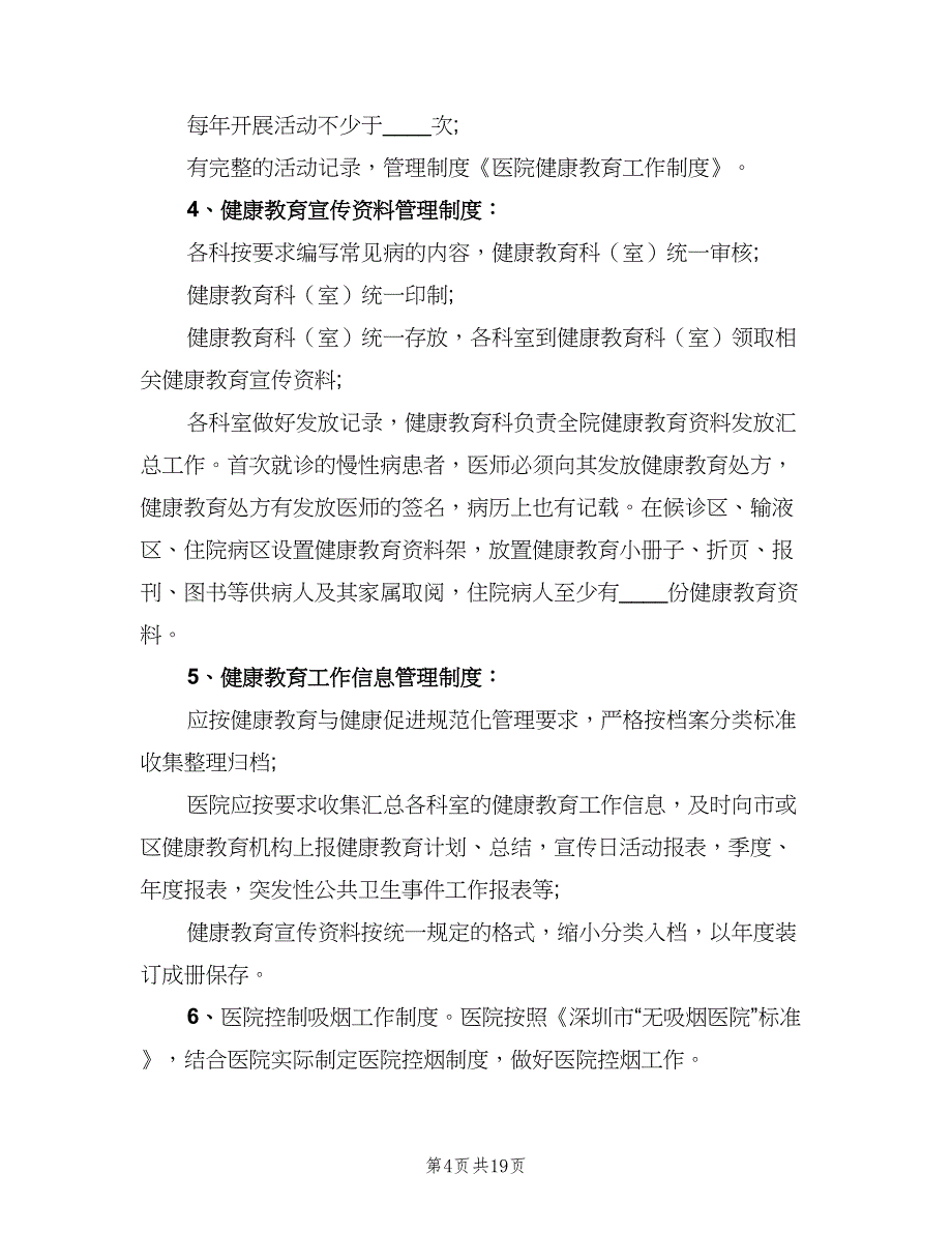 医院健康教育工作制度样本（8篇）_第4页