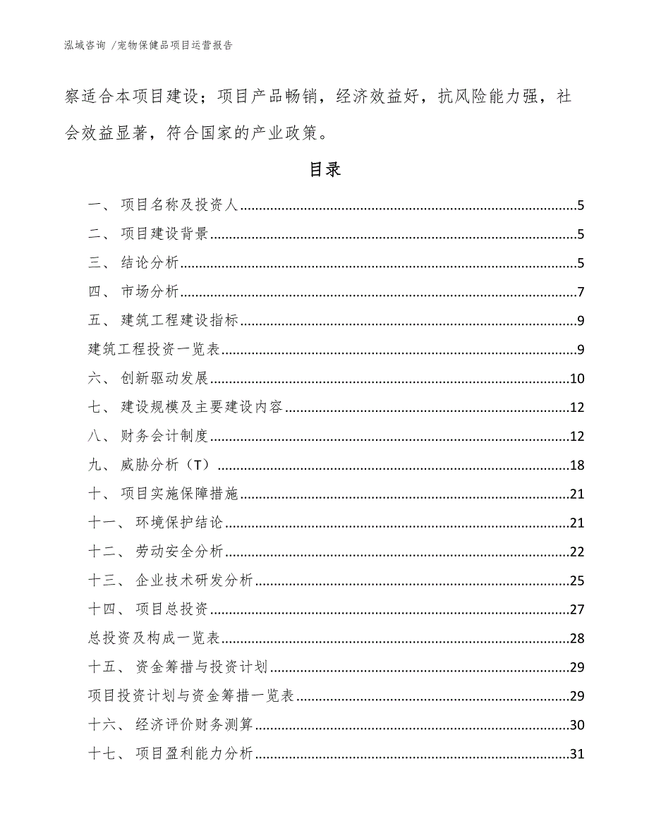 宠物保健品项目运营报告（范文）_第3页