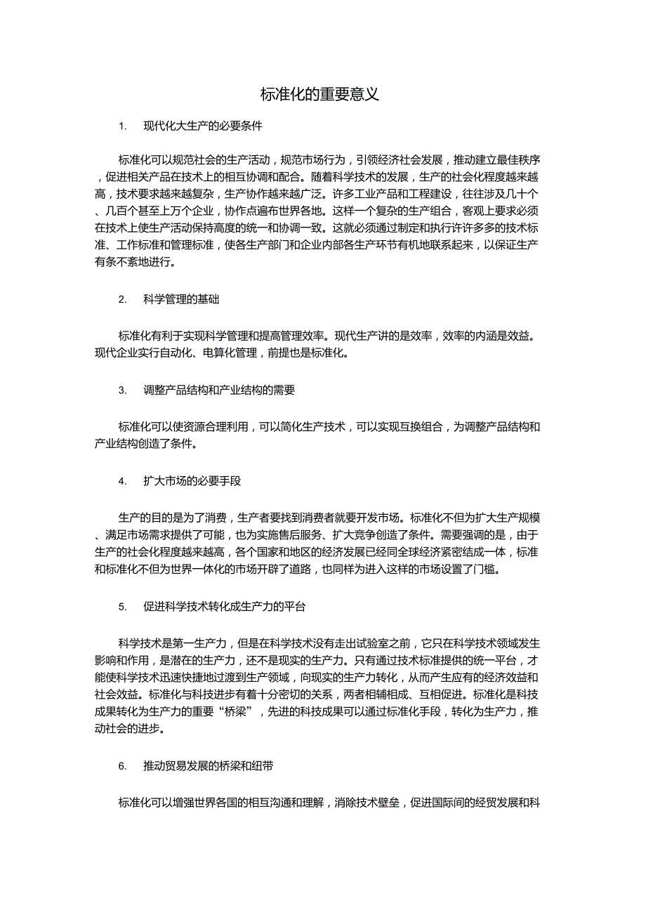 标准化的重要意义_第1页