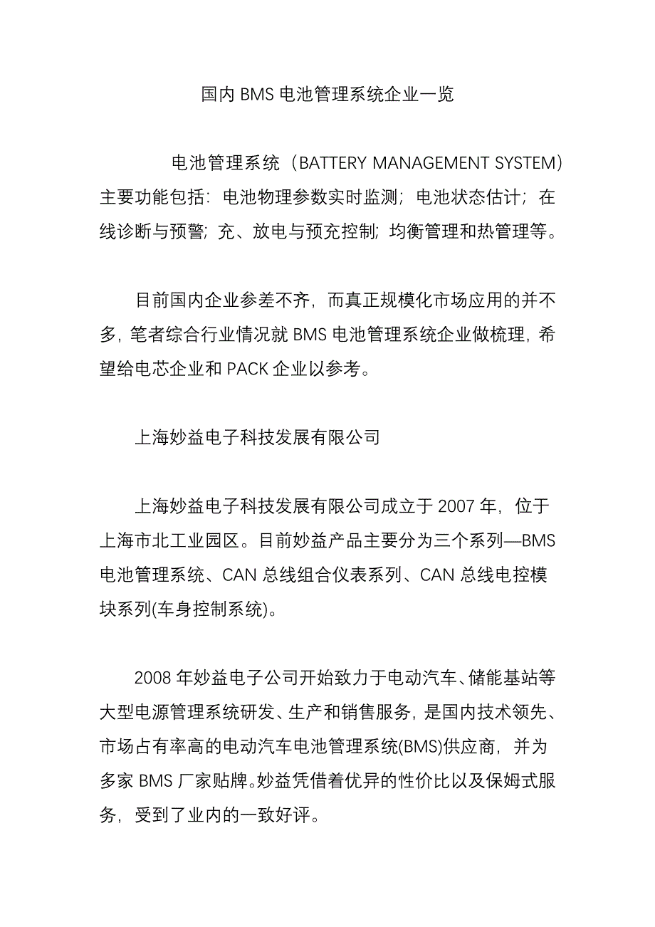 国内BMS电池管理系统企业一览_第1页