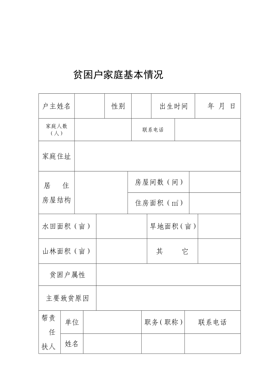 讲稿乡镇精准扶贫工作台帐_第4页