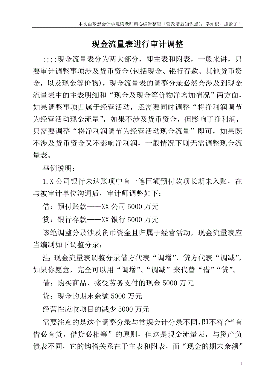 现金流量表进行审计调整.doc_第1页