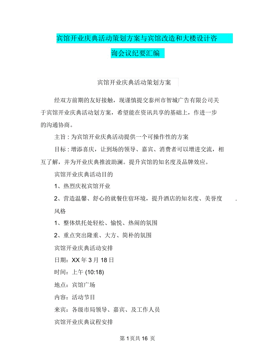 宾馆开业庆典活动策划方案与宾馆改造和大楼设计咨询会议纪要汇编_第1页