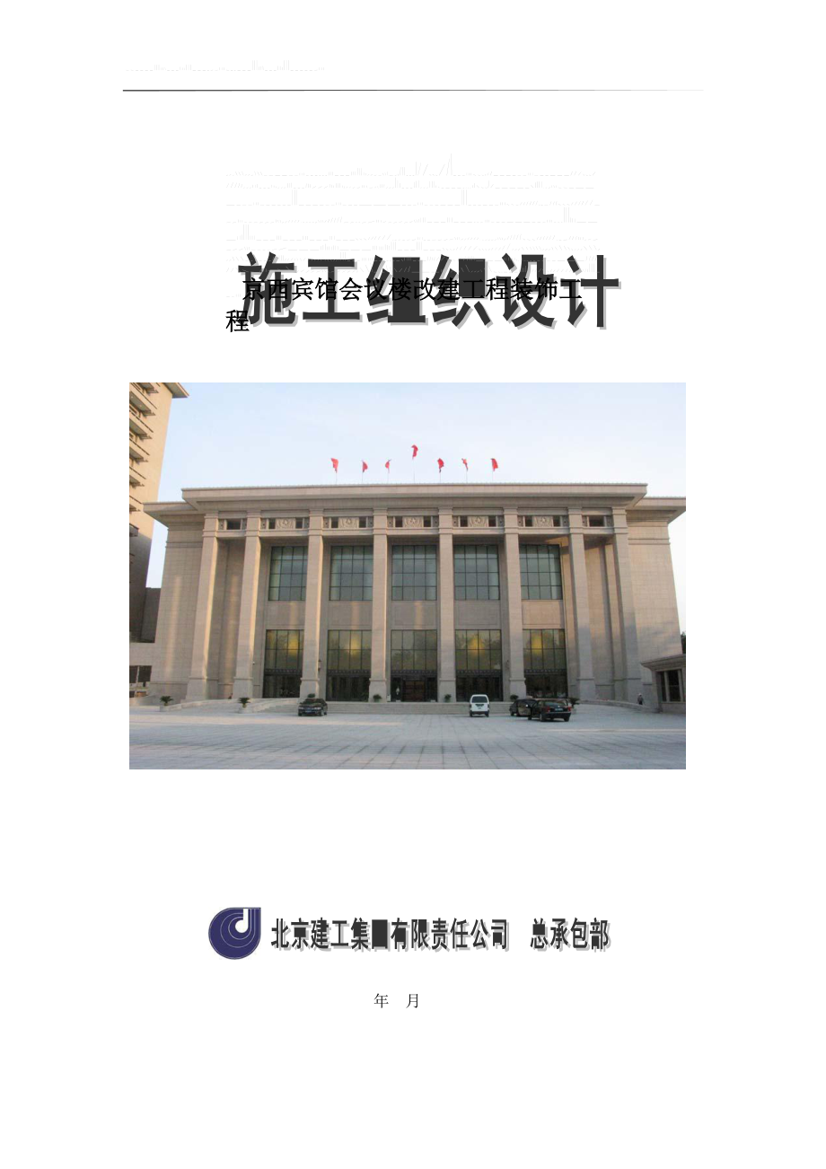 北京建工集团有限公司京西宾馆会议楼(DOC135页)_第1页