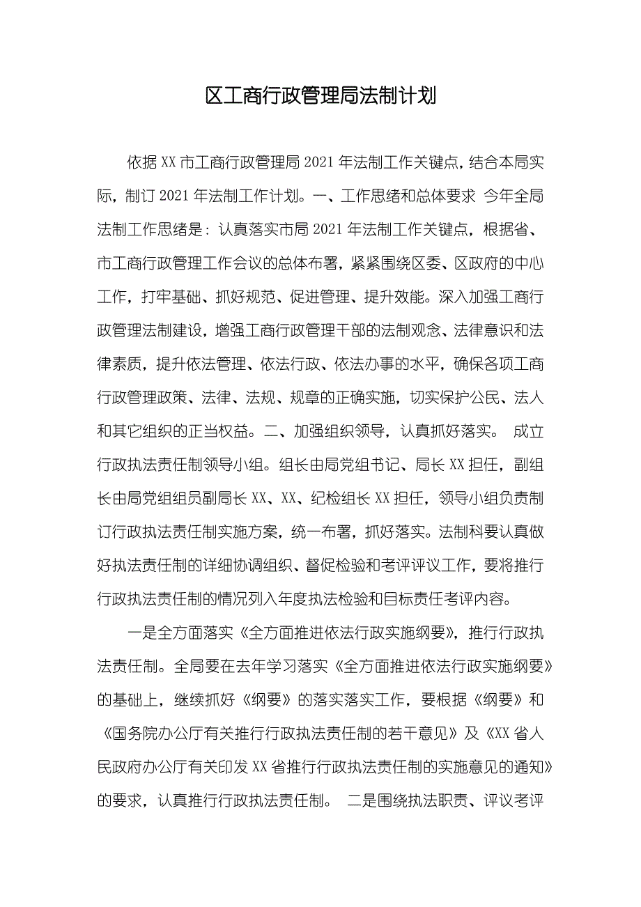 区工商行政管理局法制计划_第1页