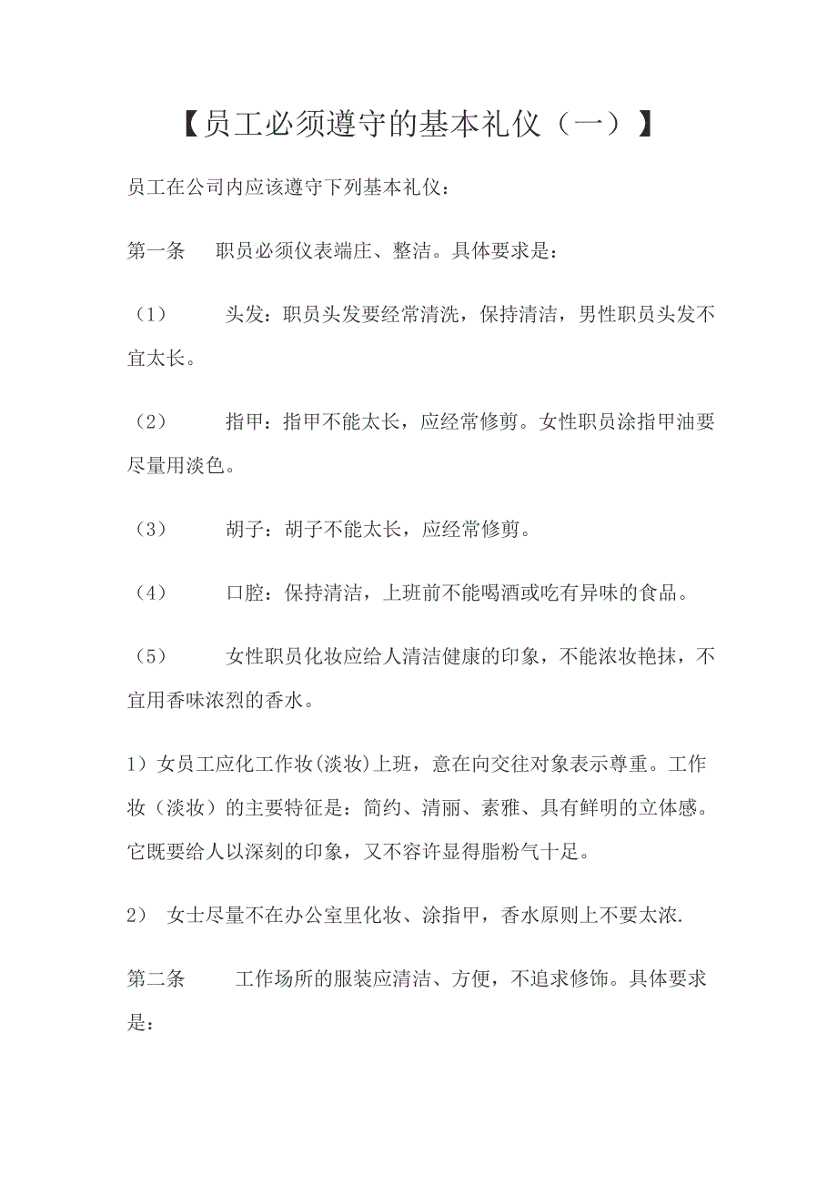 员工必须遵守的基本礼仪.doc_第1页