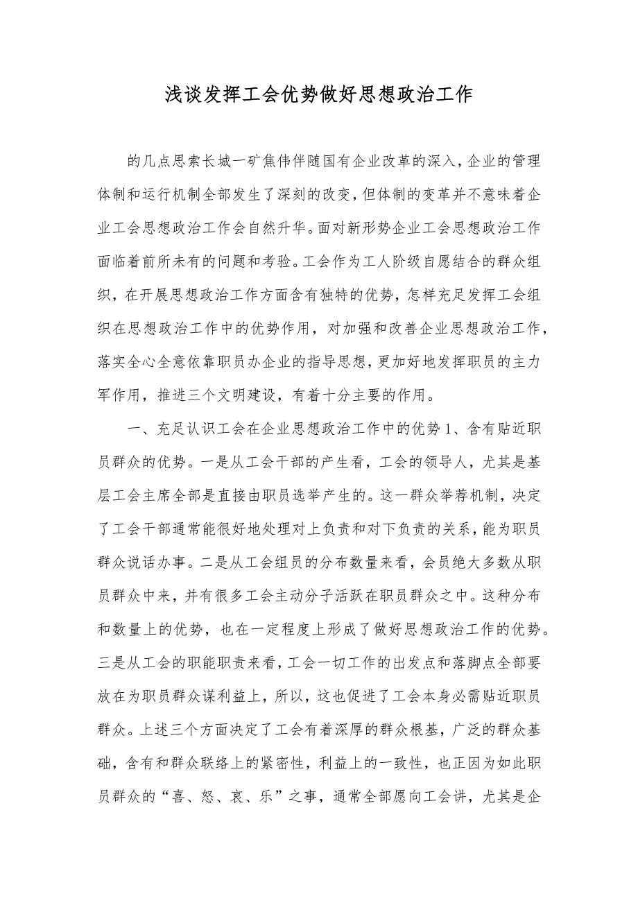 浅谈发挥工会优势做好政治工作_第1页