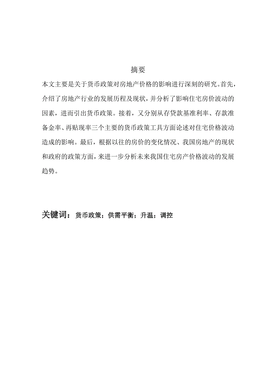 浅谈货币政策对住宅房产价格的影响结课论文_第3页