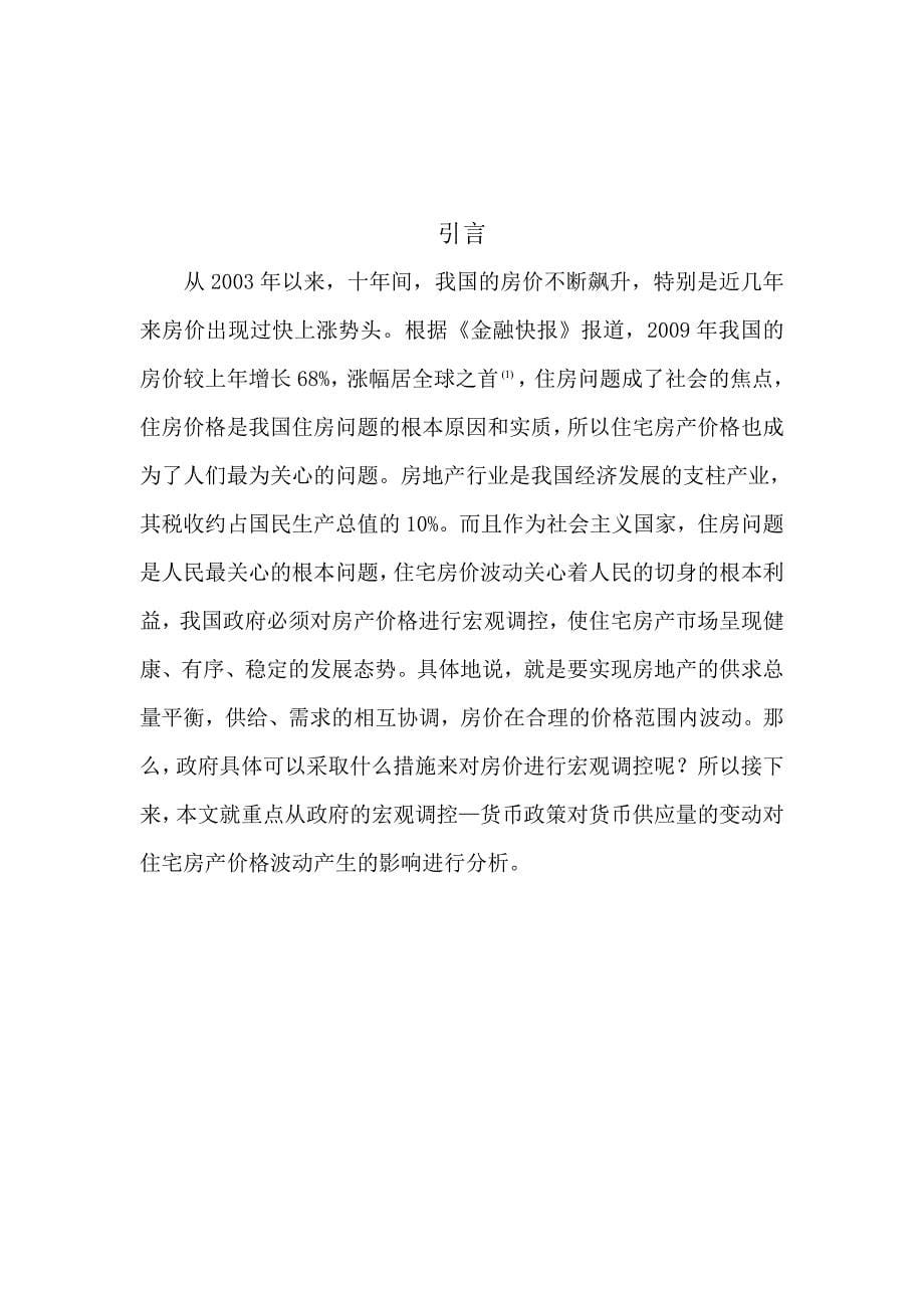 浅谈货币政策对住宅房产价格的影响结课论文_第5页