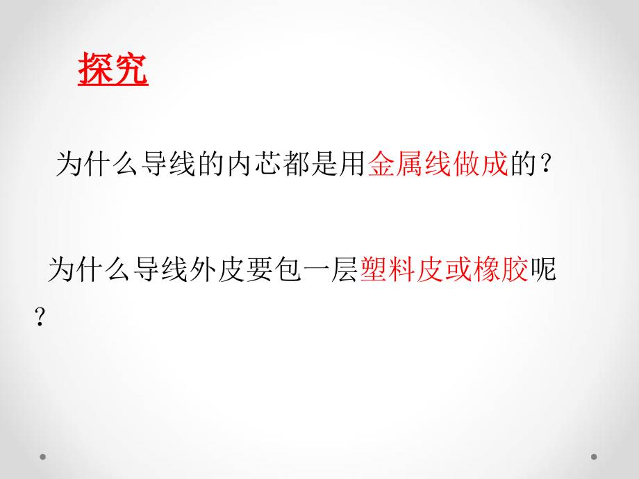 教科版科学四年级下册《导体与绝缘体》ppt课件_第2页