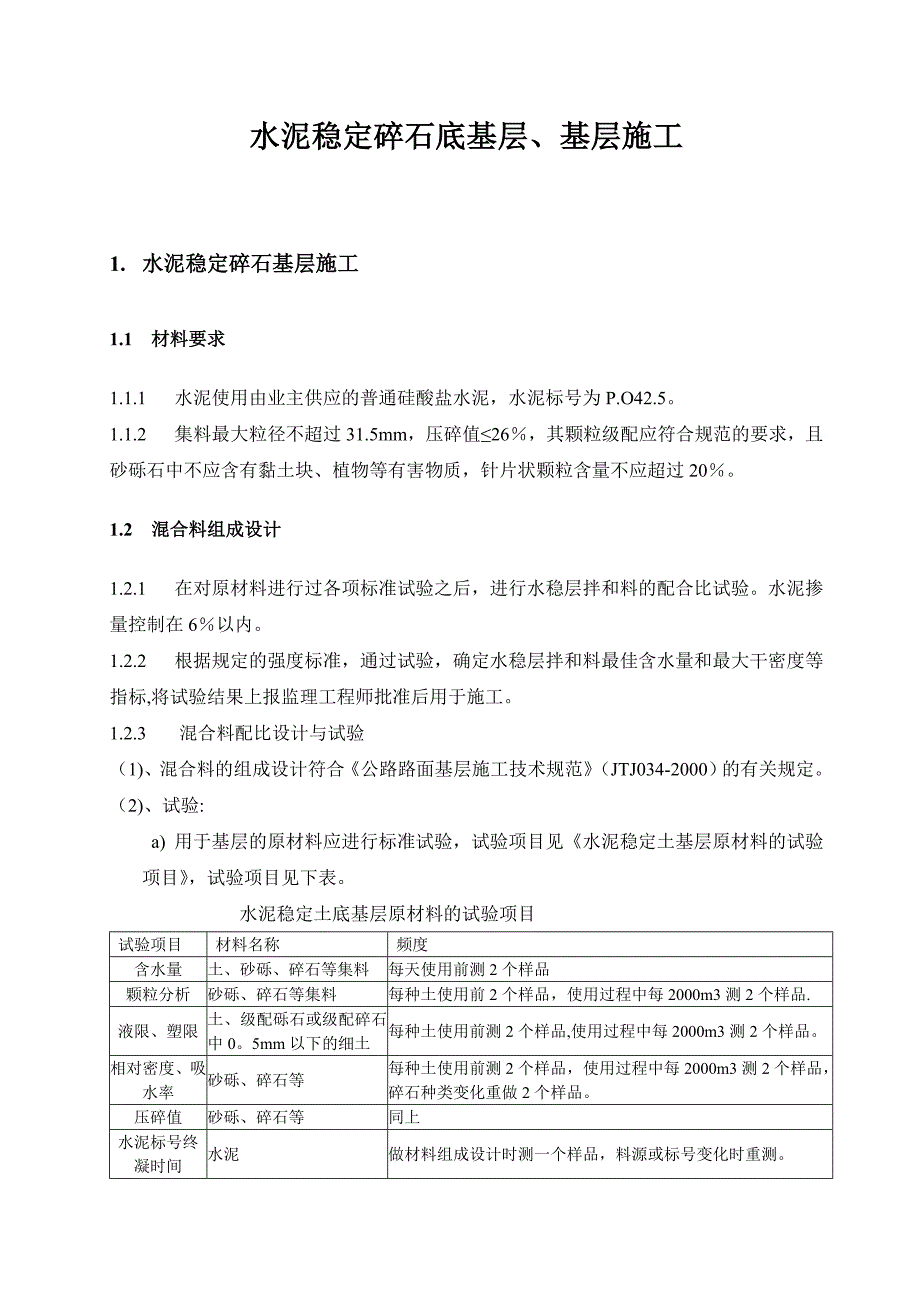 水稳基层、砼路面施工方案【建筑施工资料】.doc_第1页