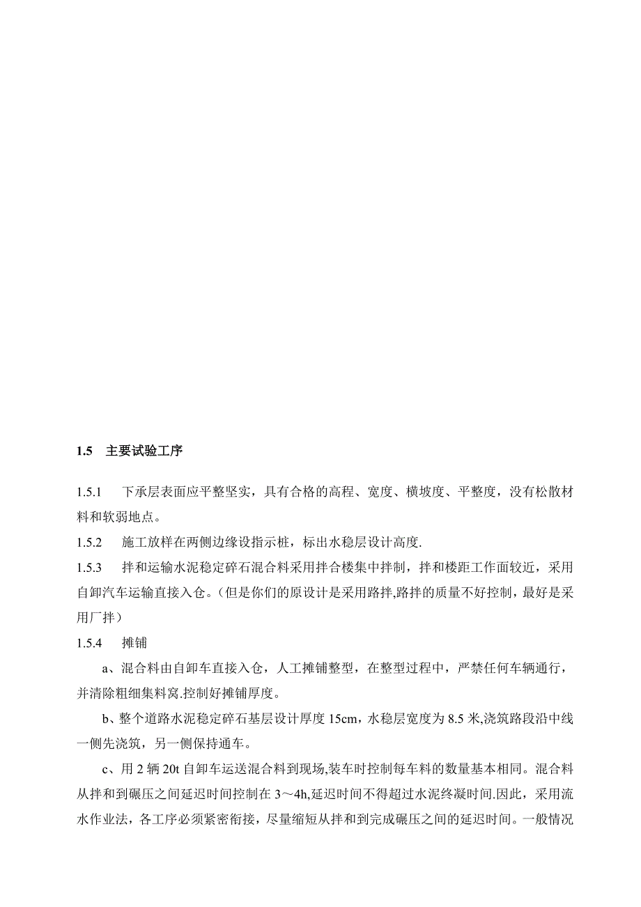 水稳基层、砼路面施工方案【建筑施工资料】.doc_第3页