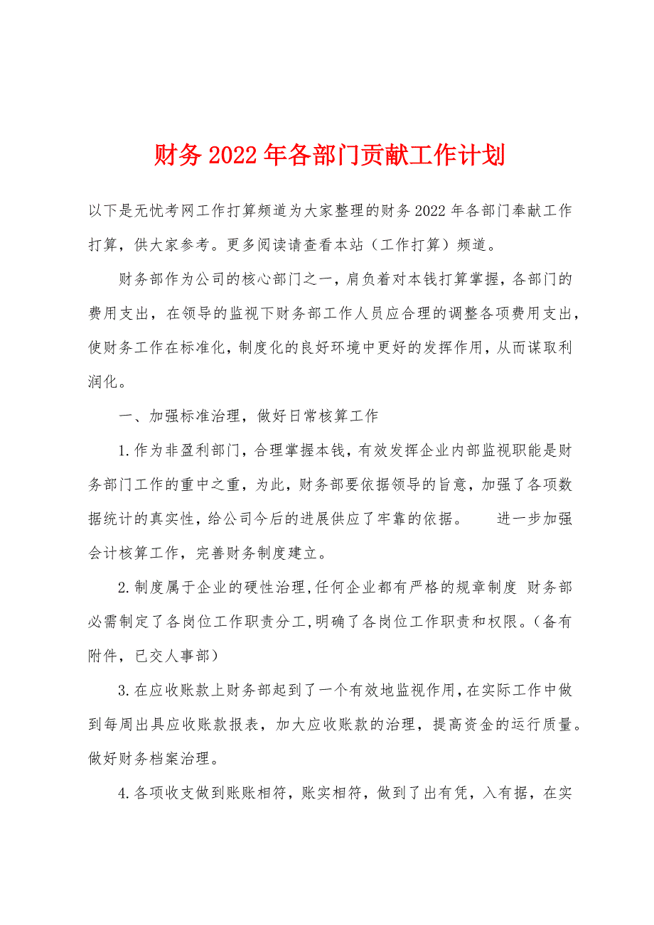 财务2022年各部门贡献工作计划.docx_第1页