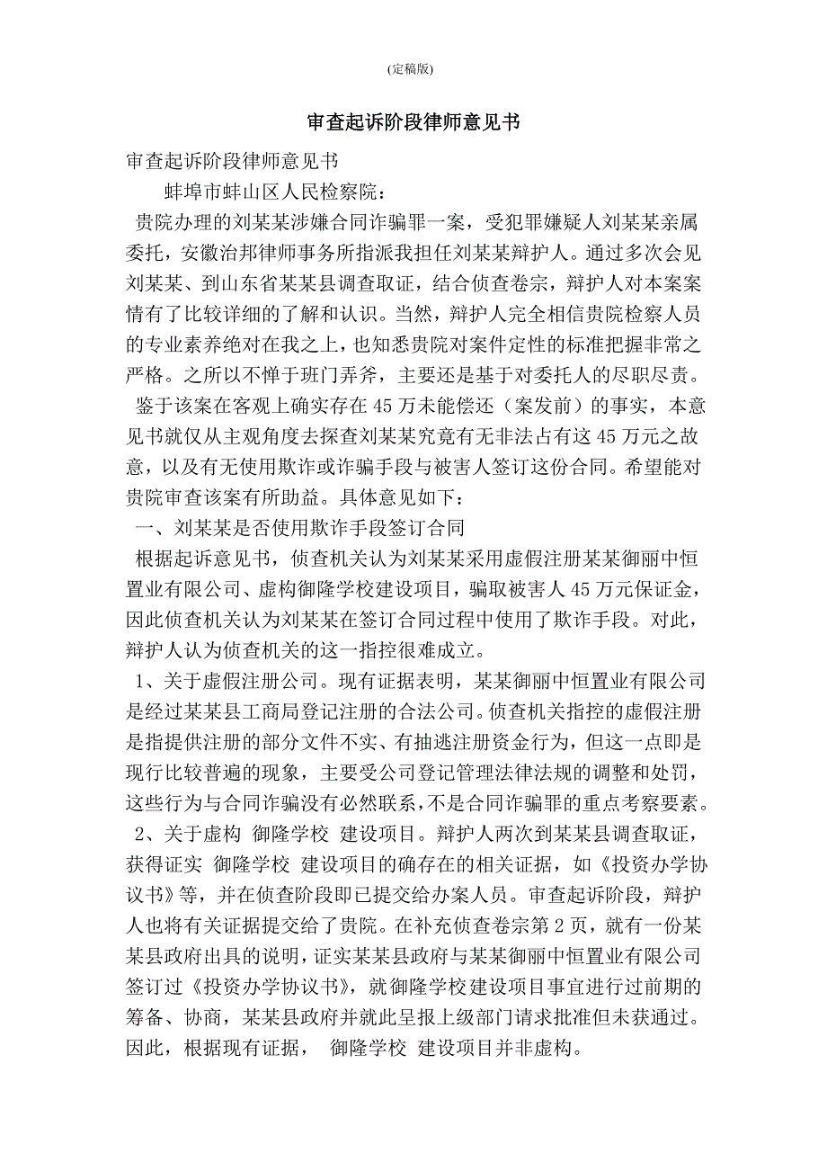审查起诉阶段律师意见书(精简版）_第1页