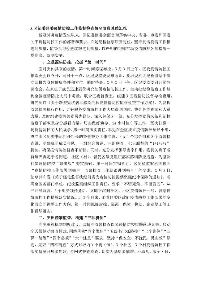 X区纪委监委疫情防控工作监督检查情况阶段总结汇报