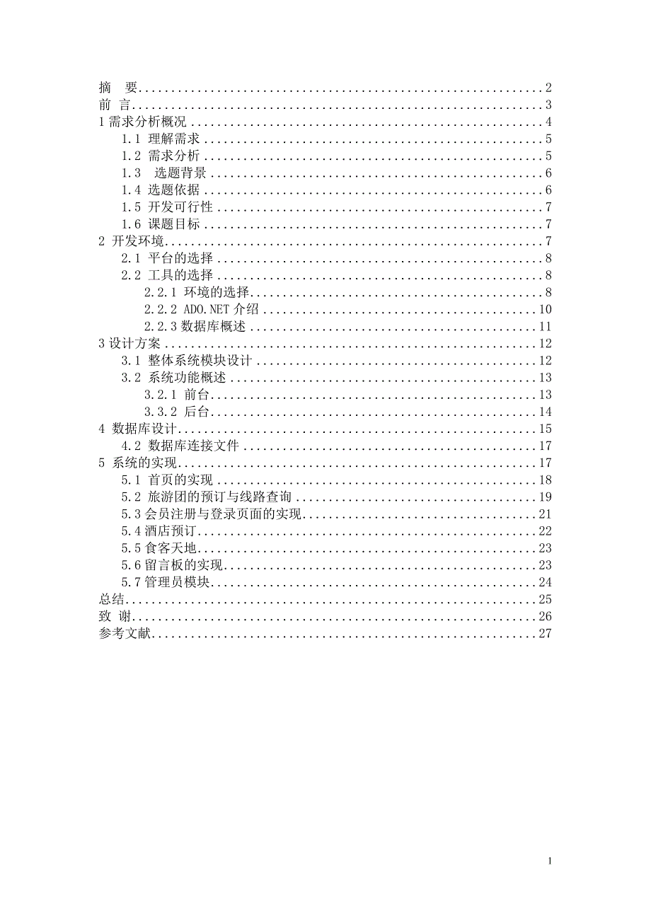 毕业设计论文青岛旅游网站设计_第1页