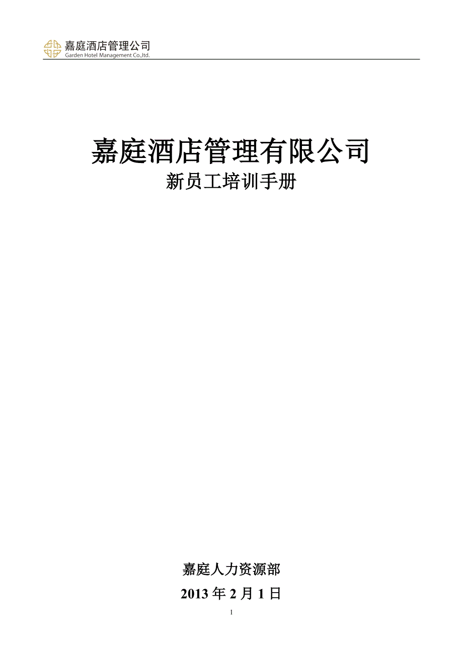 某某酒店管理有限公司新员工培训手册_第1页