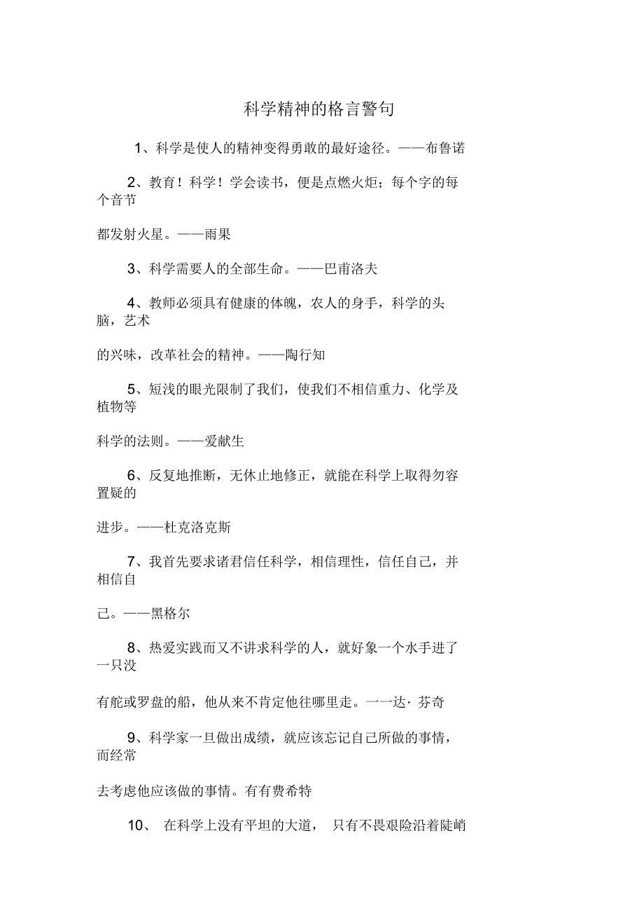 科学精神的格言警句_第1页
