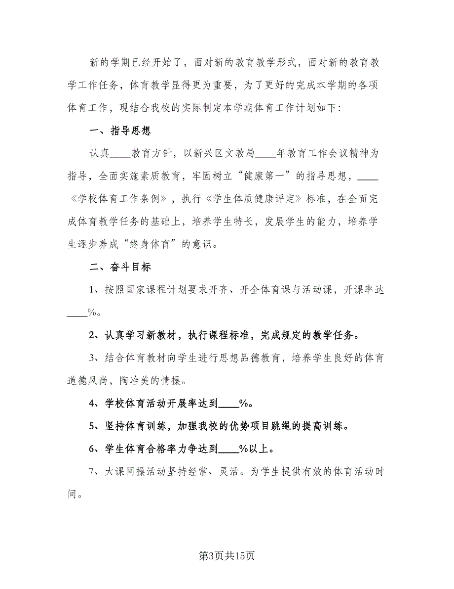 小学学校体育工作计划参考范本（五篇）.doc_第3页