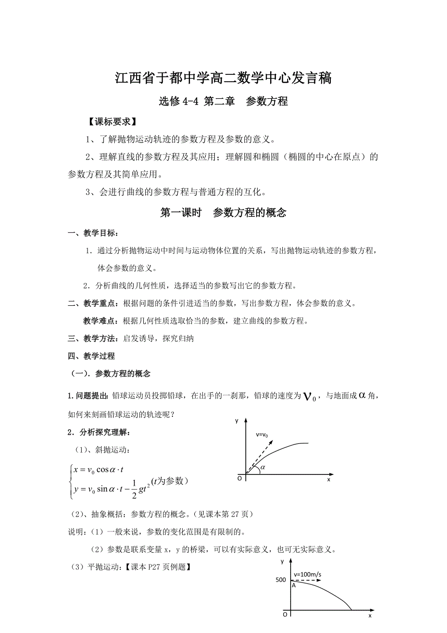 高中北师大版数学选修44教案：2.1参数方程的概念_第1页