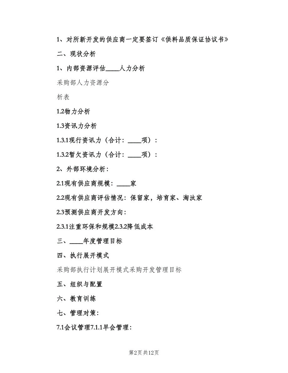 物资采购部门年度工作计划范文（5篇）_第2页