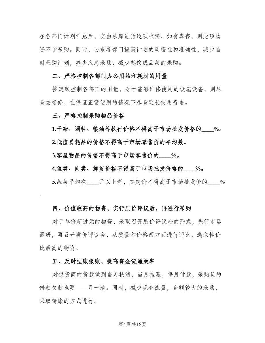 物资采购部门年度工作计划范文（5篇）_第4页