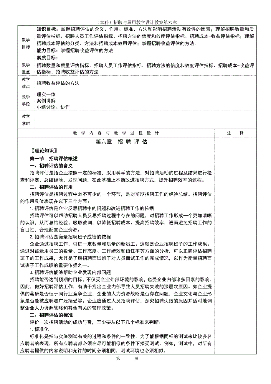 （本科）招聘与录用教学设计教案第六章_第1页