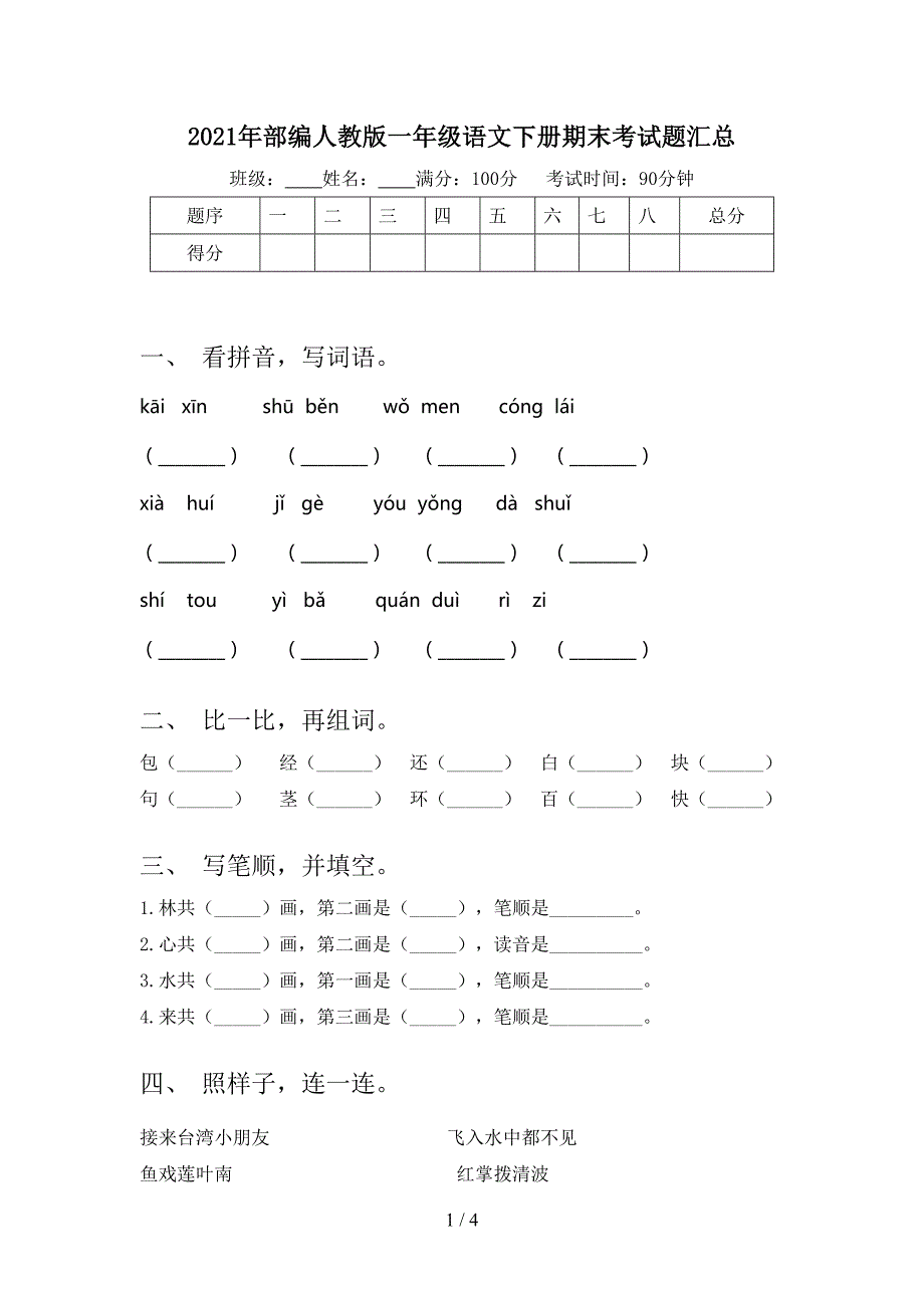部编人教版一年级语文下册期末考试题汇总_第1页