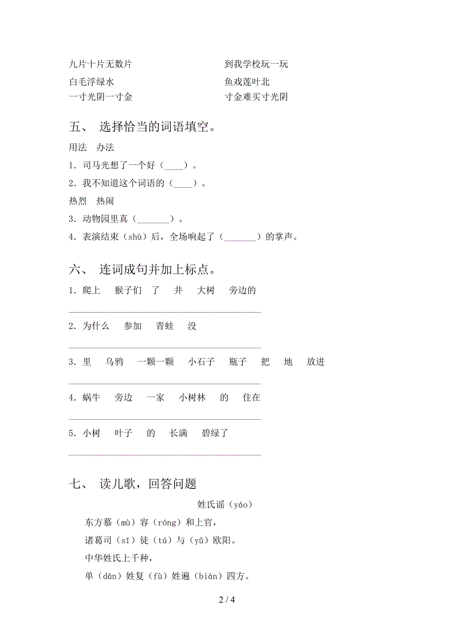 部编人教版一年级语文下册期末考试题汇总_第2页