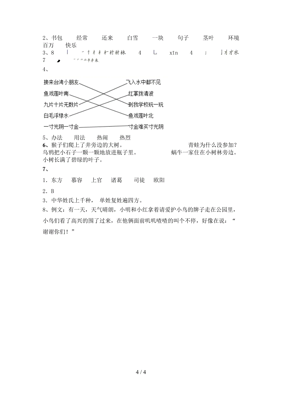 部编人教版一年级语文下册期末考试题汇总_第4页