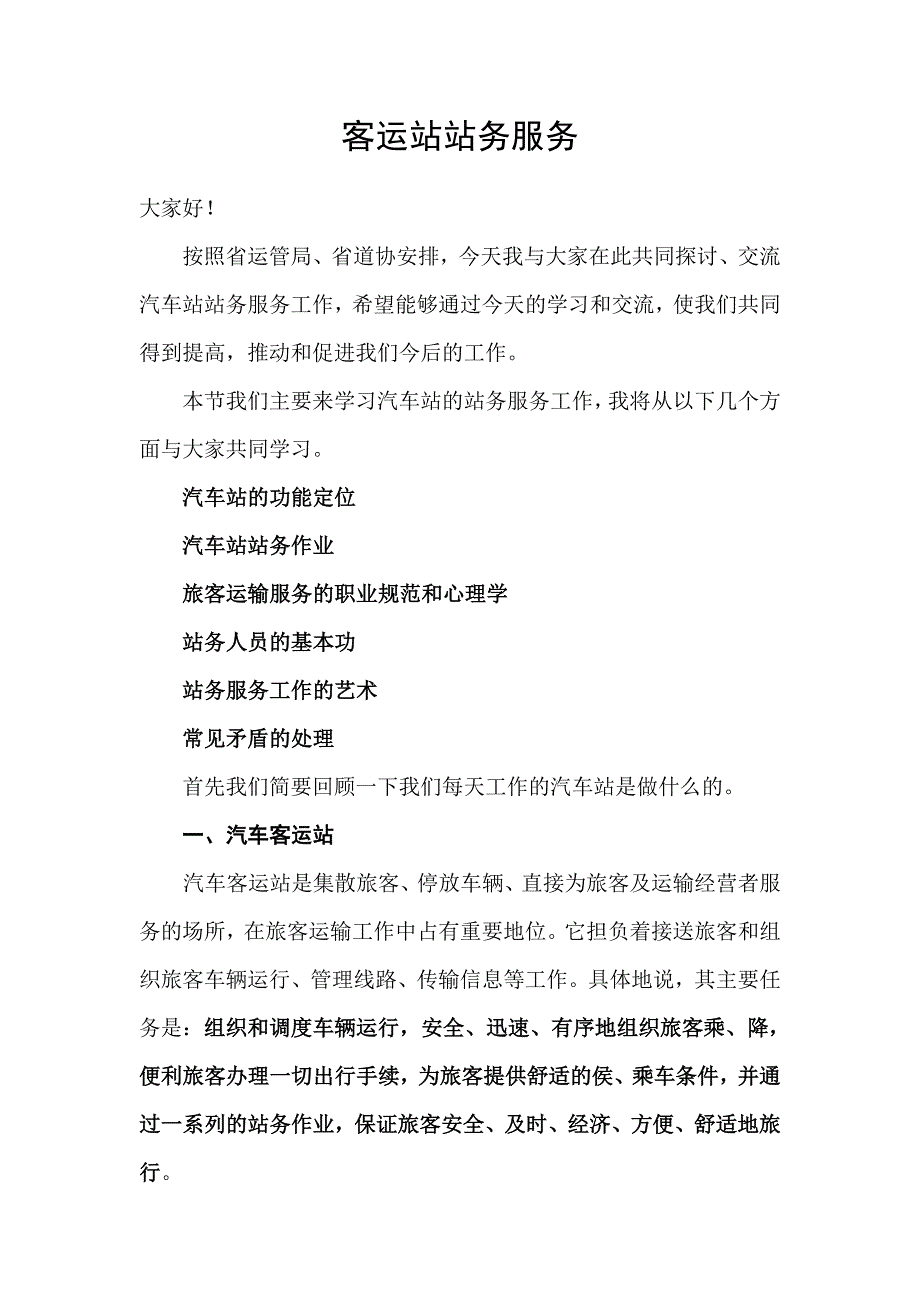 客运站站务服讲课稿_第1页