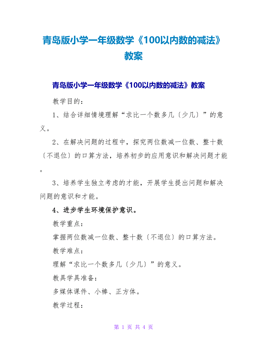 青岛版小学一年级数学《100以内数的减法》教案.doc_第1页