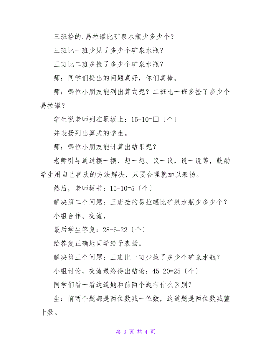 青岛版小学一年级数学《100以内数的减法》教案.doc_第3页