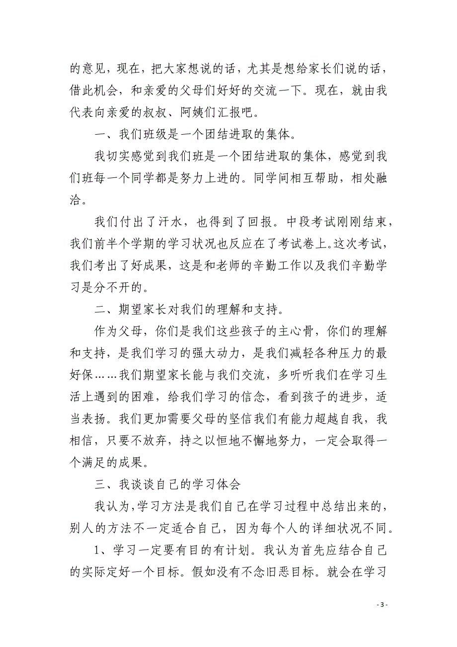 家长会班长发言稿初中4篇_第3页