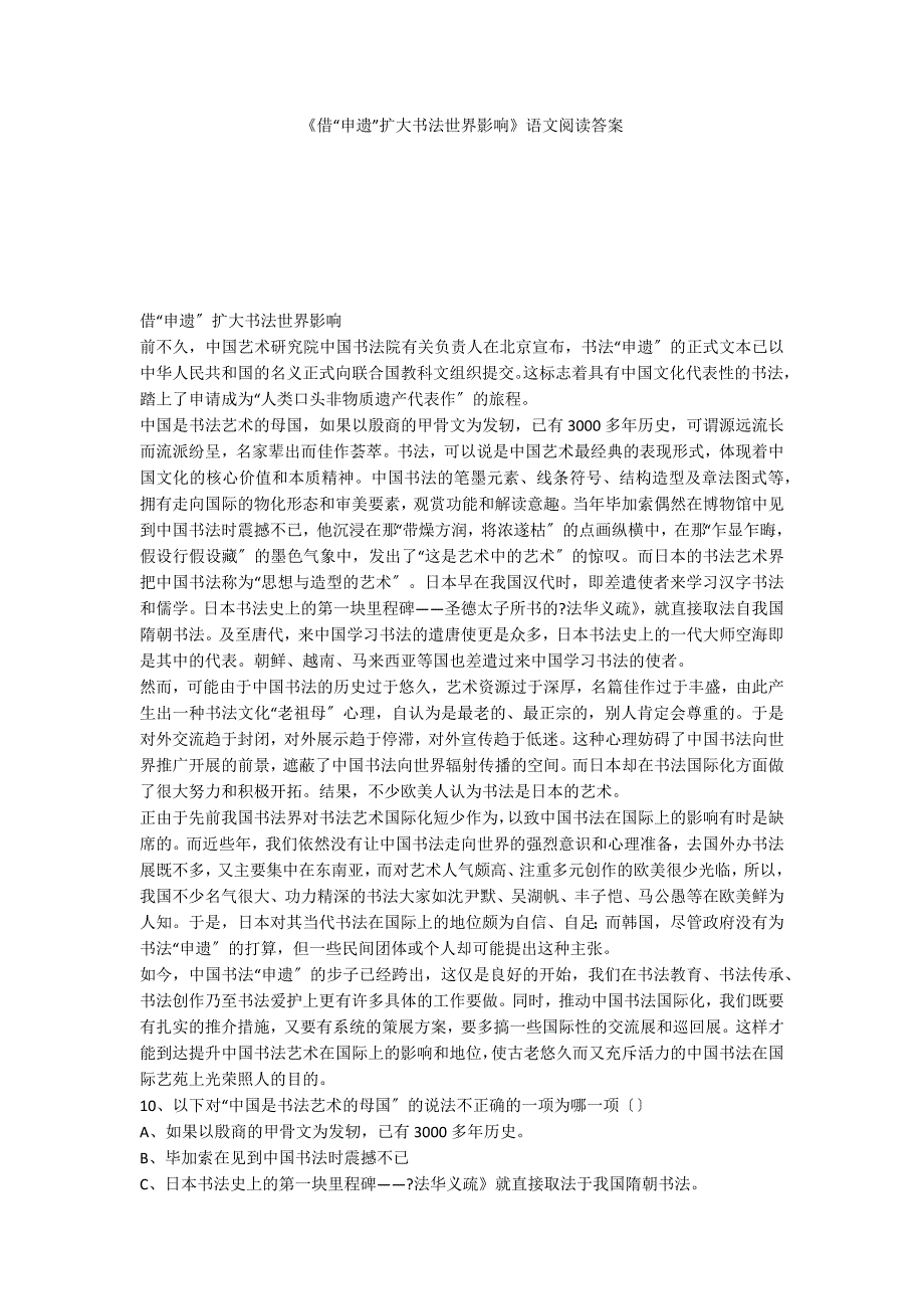 《借“申遗”扩大书法世界影响》语文阅读答案_第1页