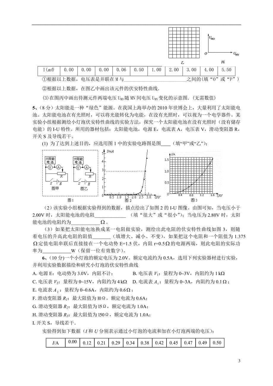 学生描绘小灯泡的伏安特性曲线试题精选_第3页